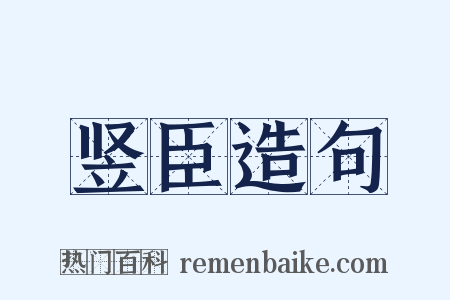竖臣造句是什么意思的图片